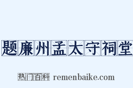 题廉州孟太守祠堂是什么意思的图片